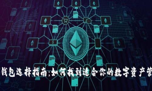 区块链钱包选择指南：如何找到适合你的数字资产管理工具