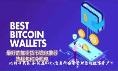 比特币钱包：如何在OKEx交