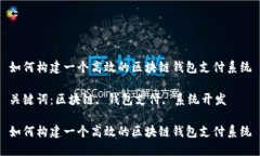 如何构建一个高效的区块