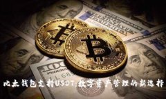 比太钱包支持USDT：数字资