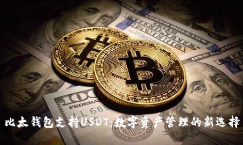 比太钱包支持USDT：数字资产管理的新选择