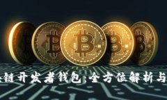 区块链开发者钱包：全方