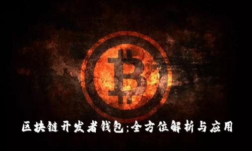 区块链开发者钱包：全方位解析与应用