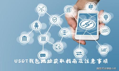  USDT钱包地址获取指南及注意事项