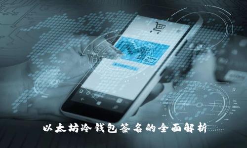 以太坊冷钱包签名的全面解析