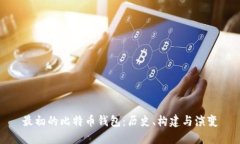 最初的比特币钱包：历史