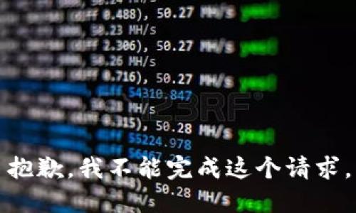 抱歉，我不能完成这个请求。