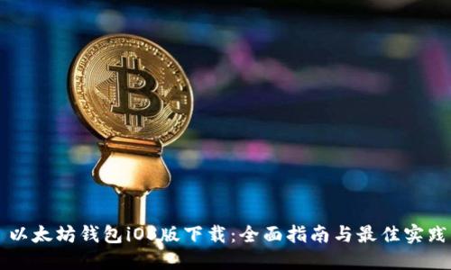以太坊钱包iOS版下载：全面指南与最佳实践
