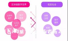 以太坊钱包iOS版下载：全