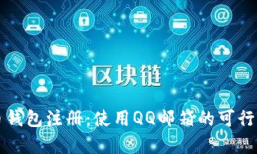比特币钱包注册：使用QQ邮箱的可行性分析
