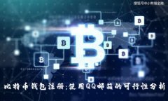 比特币钱包注册：使用Q