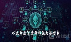 以太坊最可靠的钱包走势