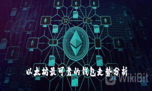 以太坊最可靠的钱包走势分析