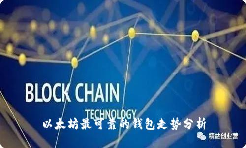 以太坊最可靠的钱包走势分析