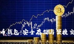 比特大陆比特币钱包：安