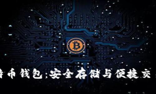 比特大陆比特币钱包：安全存储与便捷交易的完美选择