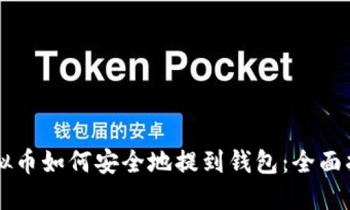 虚拟币如何安全地提到钱包：全面指南