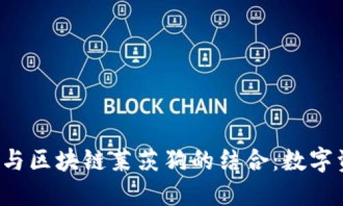  百度钱包与区块链莱茨狗的结合：数字资产新纪元