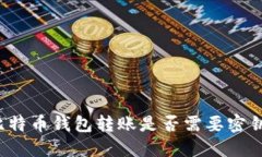 比特币钱包转账是否需要