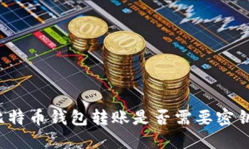 比特币钱包转账是否需要密钥？