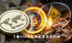 了解BCD钱包的发布及其影