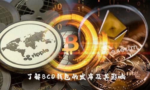 了解BCD钱包的发布及其影响