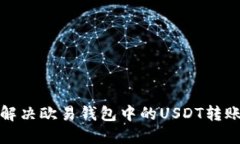 如何解决欧易钱包中的U