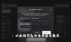: 以太坊钱包的电脑安装教