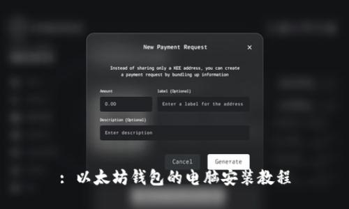 : 以太坊钱包的电脑安装教程