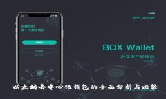  以太坊去中心化钱包的全