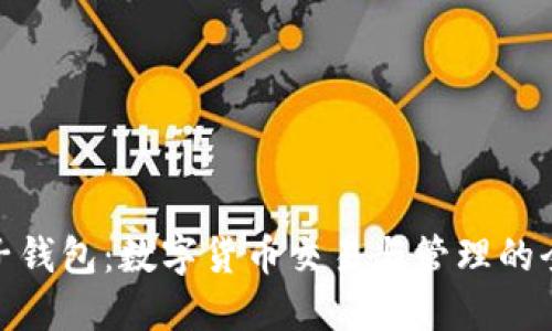 探索麦子钱包：数字货币交易与管理的全新选择