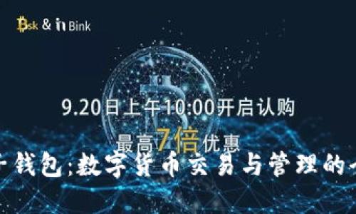 探索麦子钱包：数字货币交易与管理的全新选择