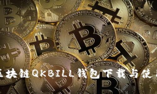 夸克区块链QKBILL钱包下载与使用指南