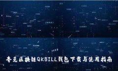 夸克区块链QKBILL钱包下载