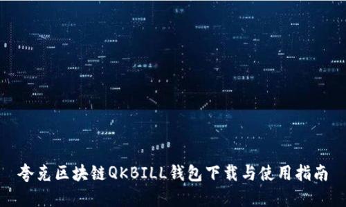 夸克区块链QKBILL钱包下载与使用指南