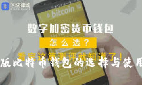 手机版比特币钱包的选择与使用指南