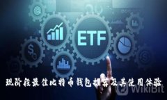 现阶段最佳比特币钱包推