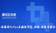 全面解析Gofun区块链钱包：