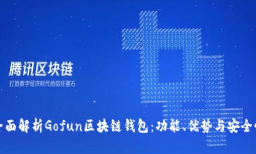 全面解析Gofun区块链钱包：功能、优势与安全性