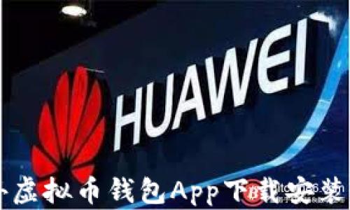 
国外虚拟币钱包App下载安装指南