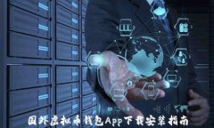 国外虚拟币钱包App下载安