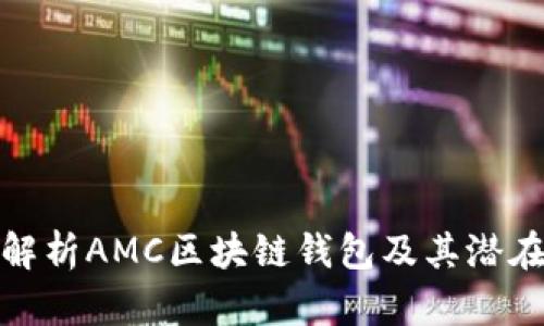 深入解析AMC区块链钱包及其潜在影响