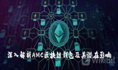 深入解析AMC区块链钱包及