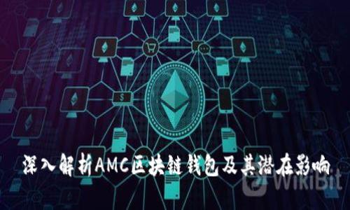 深入解析AMC区块链钱包及其潜在影响