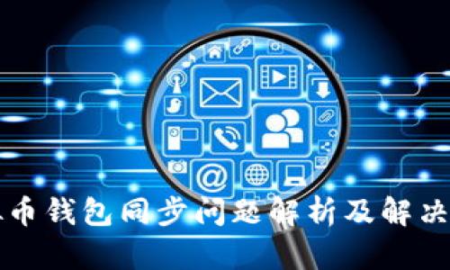 虚拟币钱包同步问题解析及解决方案