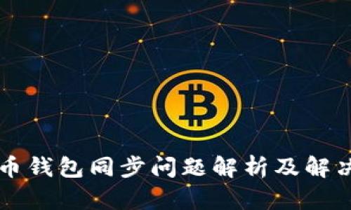 虚拟币钱包同步问题解析及解决方案