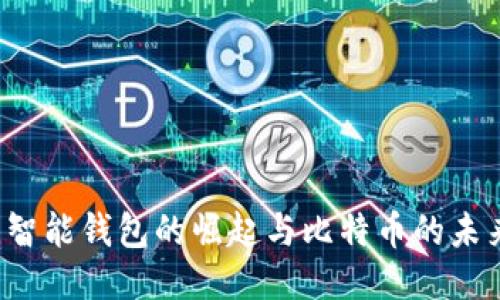  智能钱包的崛起与比特币的未来