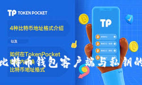 深入理解比特币钱包客户端与私钥的核心概念