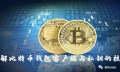 深入理解比特币钱包客户