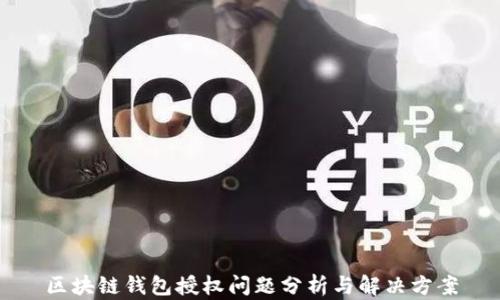 
区块链钱包授权问题分析与解决方案